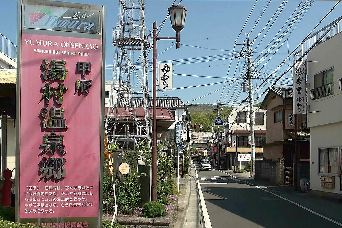 甲府湯村温泉 甲府湯村温泉